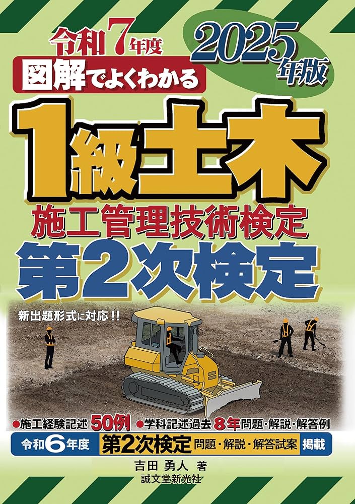 1級土木施工管理技術検定 第2次検定 2025年版 図解でよくわかる